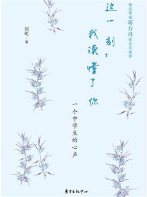 cover image of 这一刻，我读懂了你